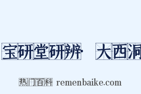 宝研堂研辨·大西洞是什么意思的图片